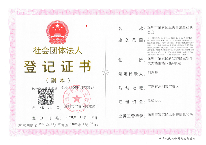 深圳市宝安区五类百强企业联合会-社会团体法人等级证书